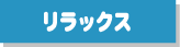 リラックス イメージバナー
